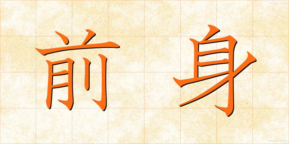 前身 (ぜんしん)