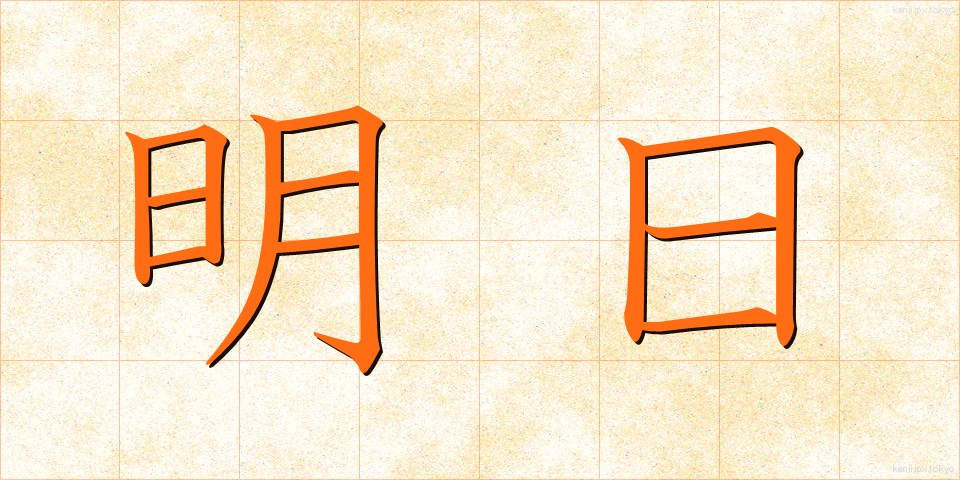 明日 (あす)