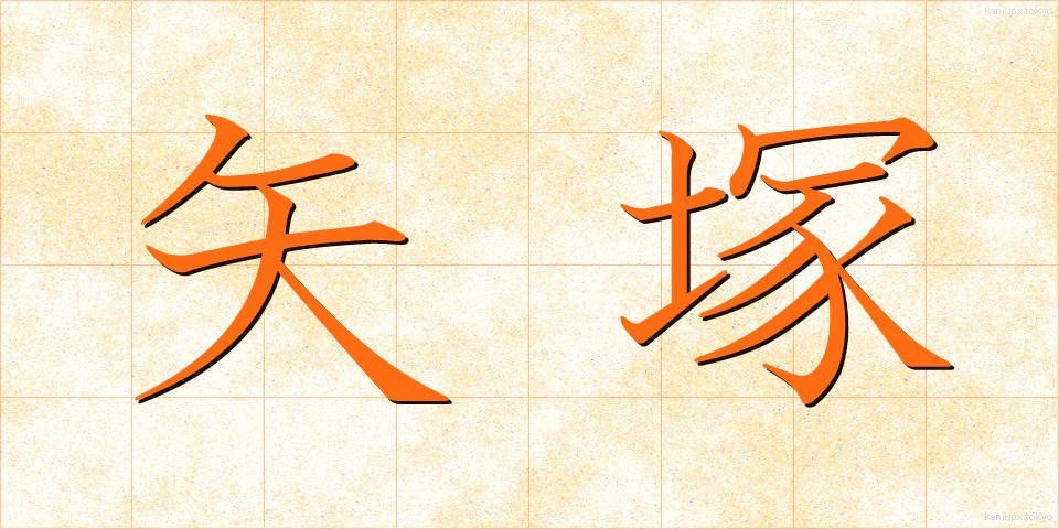 矢塚 (やづか)
