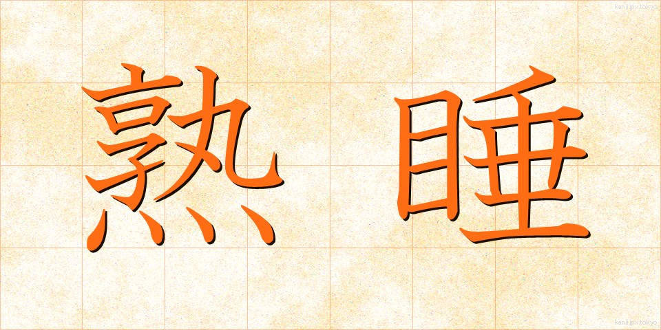 熟睡 (じゅくすい)