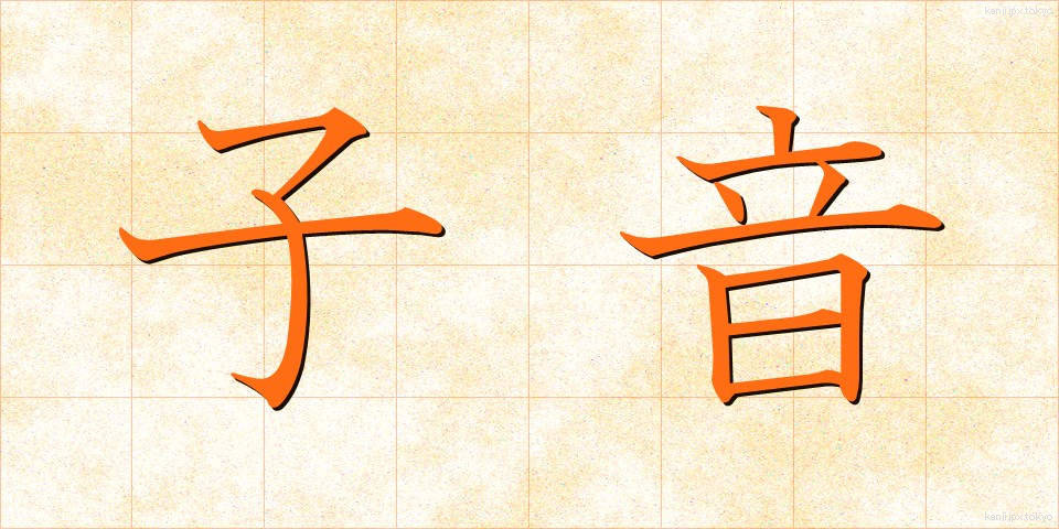子音 (しいん)