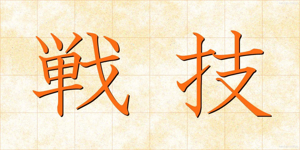 戦技 (せんぎ)