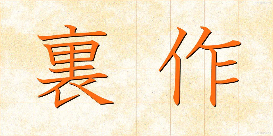 裏作 (うらさく)