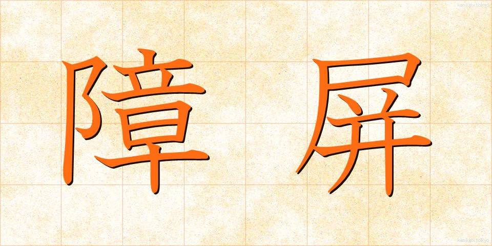 障屏 (しょうへい)