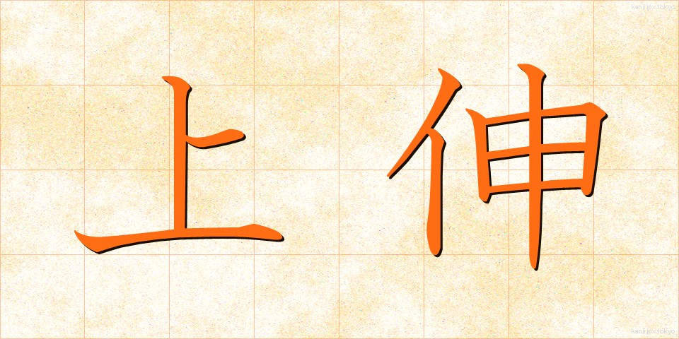上伸 (じょうしん)