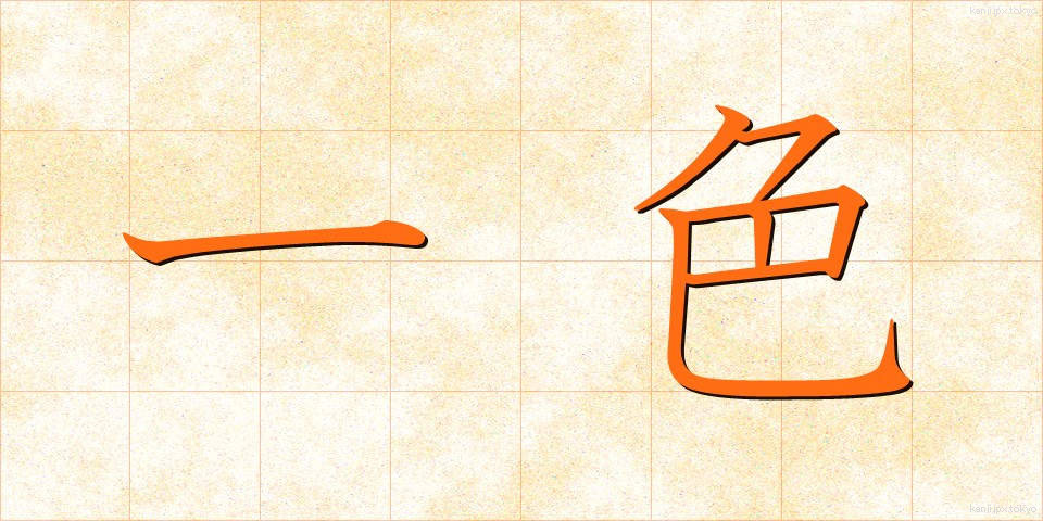 一色 (いっしょく)