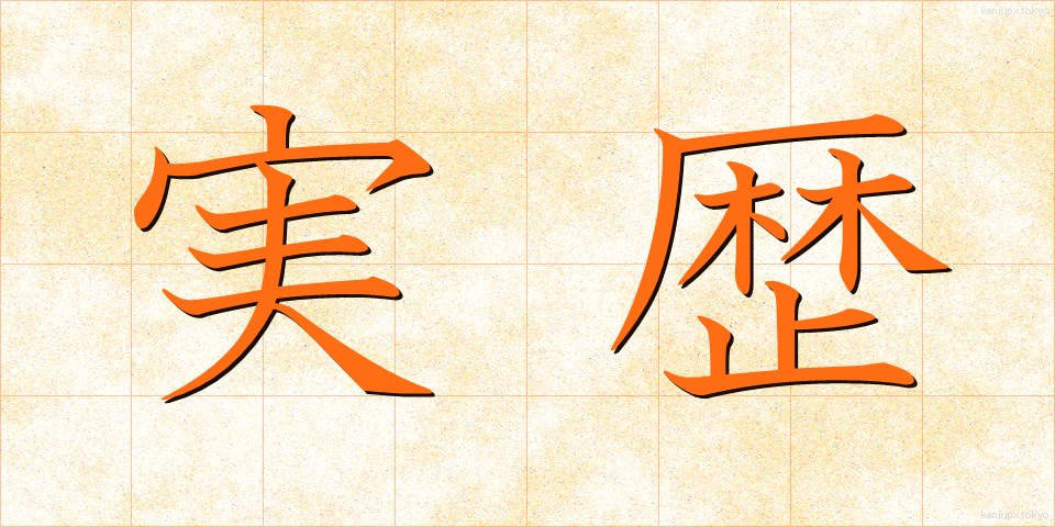 実歴 (じつれき)