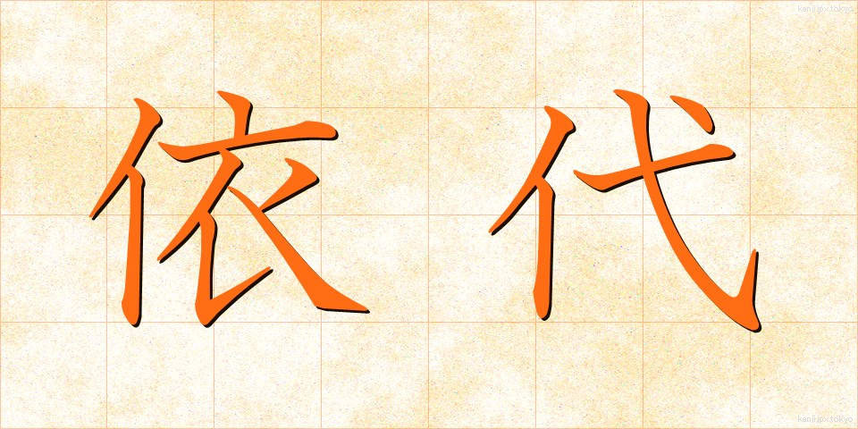 依代 (よりしろ)