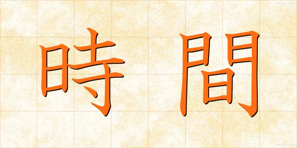 時間 (じかん)