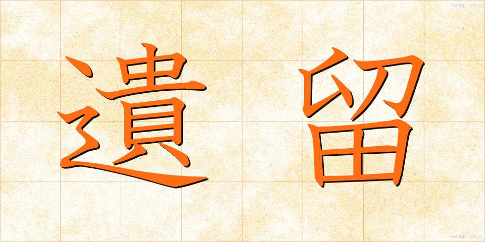 遺留 (いりゅう)