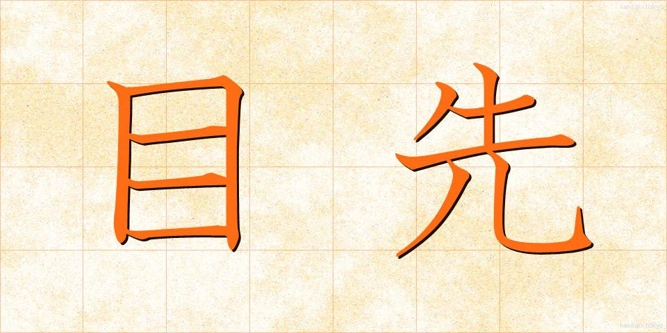 目先 (めさき)