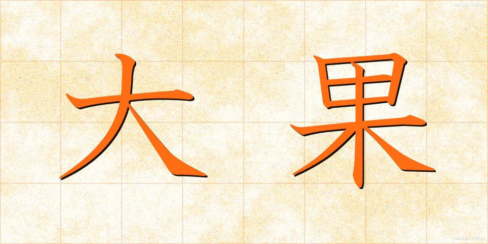 大果 (だいか)