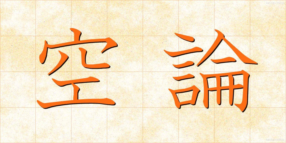 空論 (くうろん)