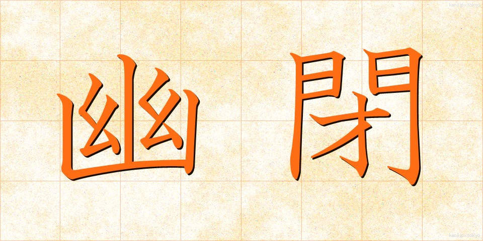 幽閉 (ゆうへい)