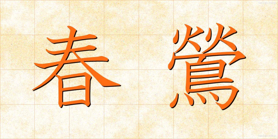 春鶯 (はるうぐいす)