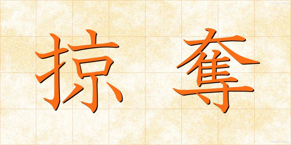 掠奪 (りゃくだつ)