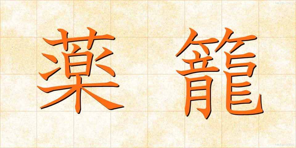 薬籠 (やくろう)
