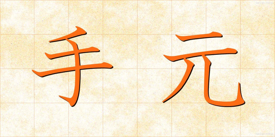 手元 (てもと)