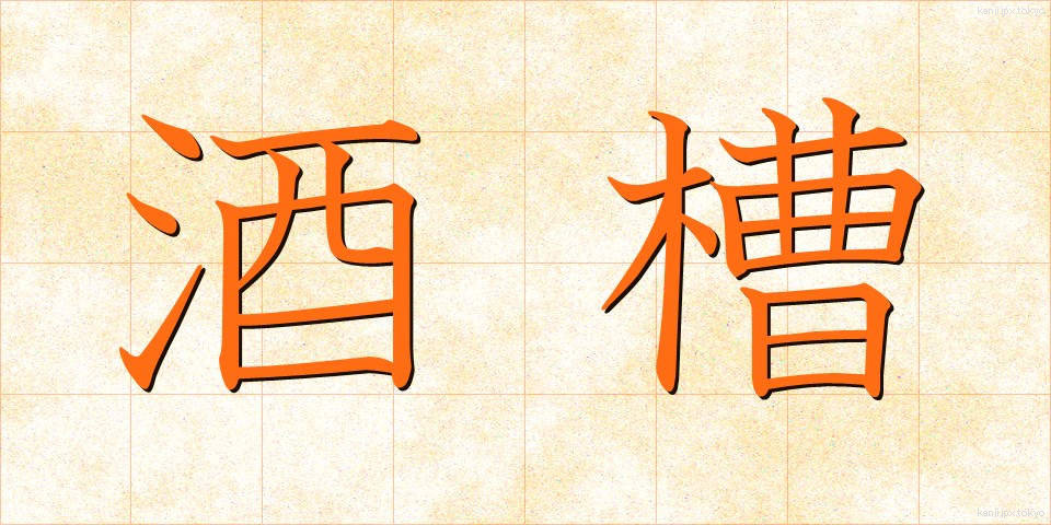 酒槽 (さかふね)