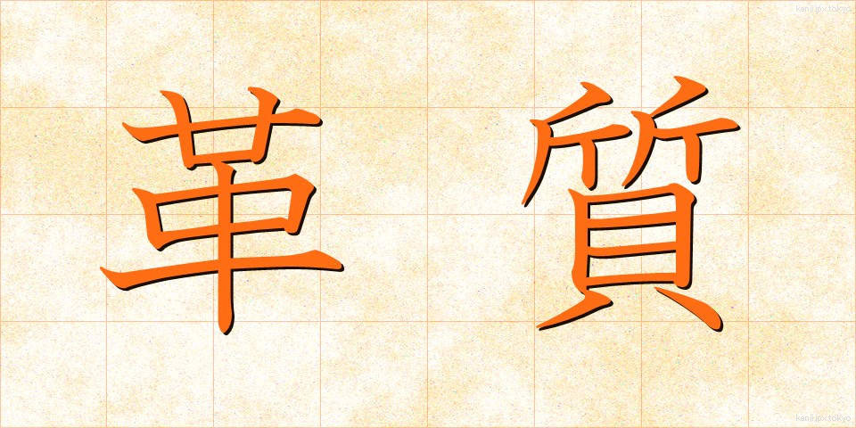 革質 (かくしつ)