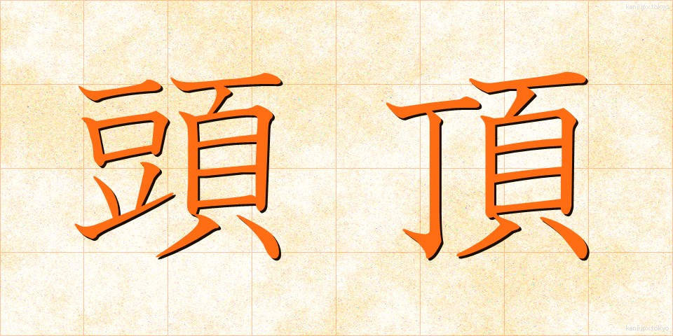 頭頂 (とうちょう)