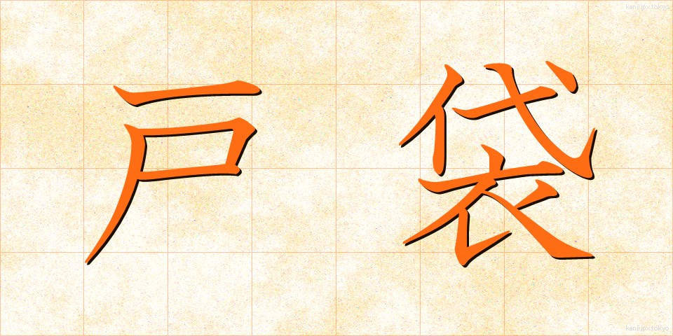 戸袋 (とぶくろ)