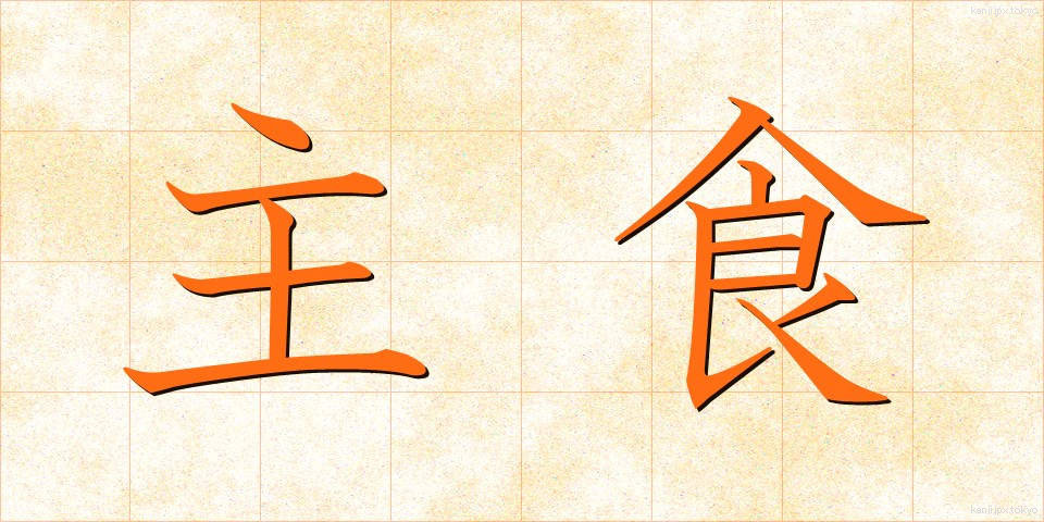 主食 (しゅしょく)