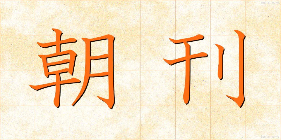 朝刊 (ちょうかん)