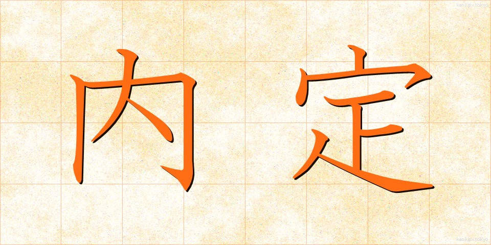 内定 (ないてい)