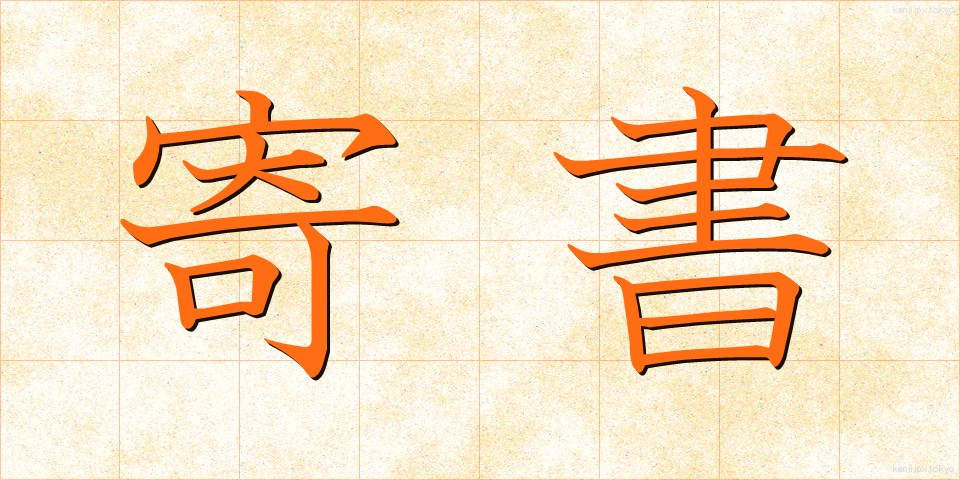 寄書 (きしょ)