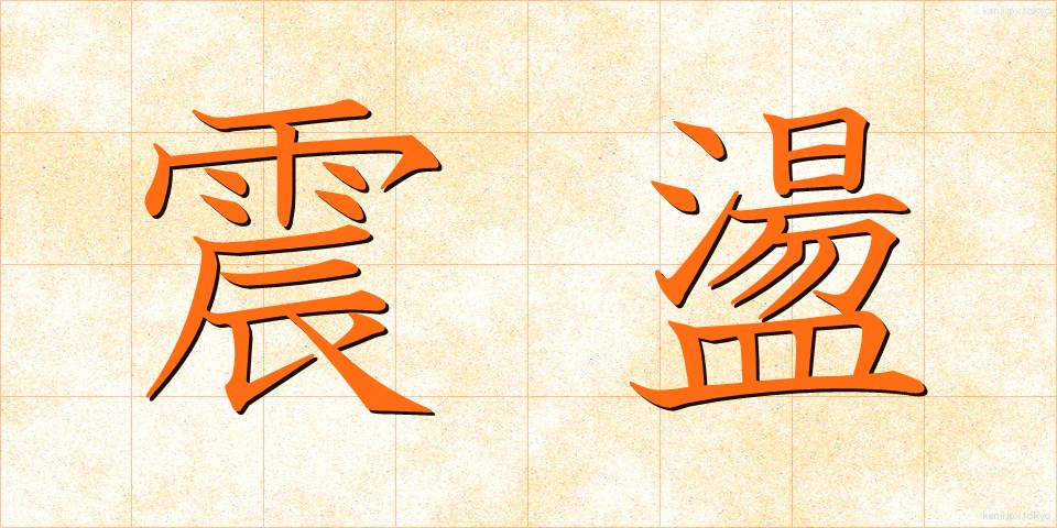 震盪 (しんとう)