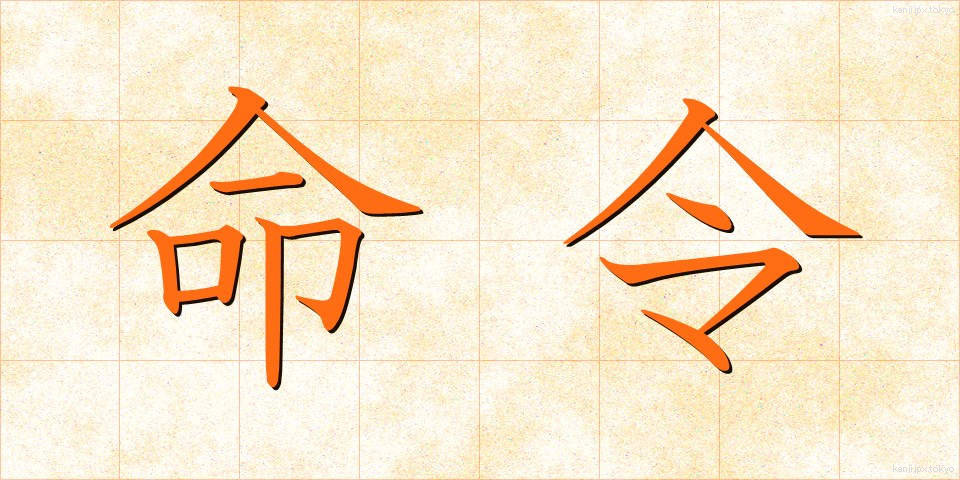 命令 (めいれい)