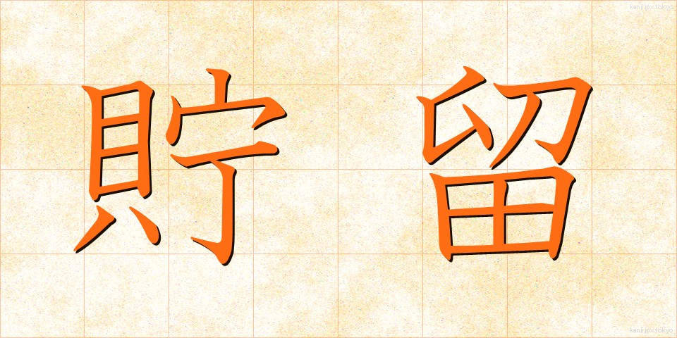 貯留 (ちょりゅう)