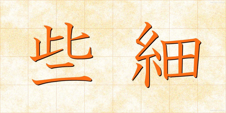 些細 (ささい)