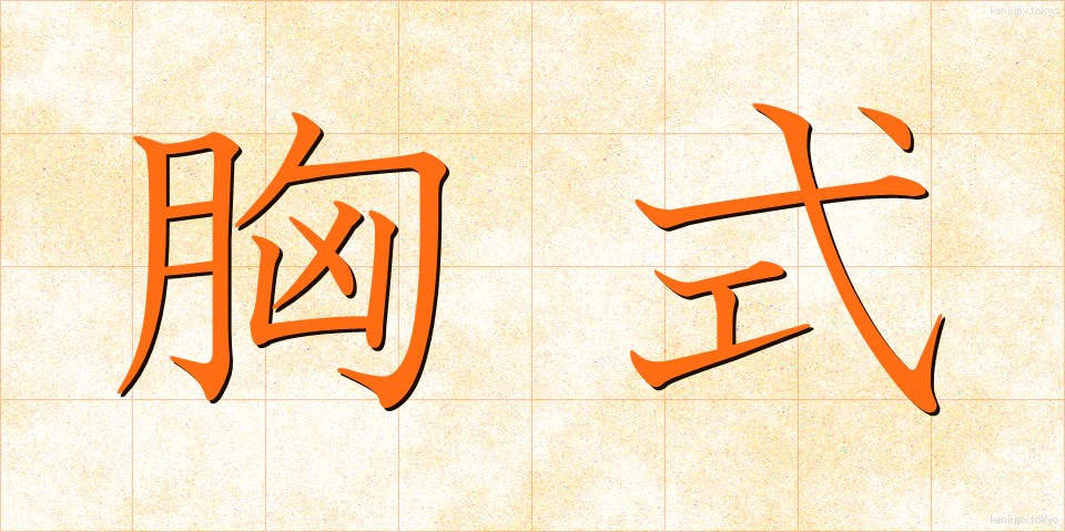 胸式 (きょうしき)