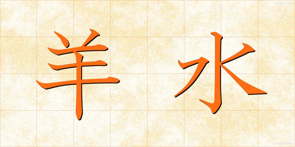 羊水 (ようすい)
