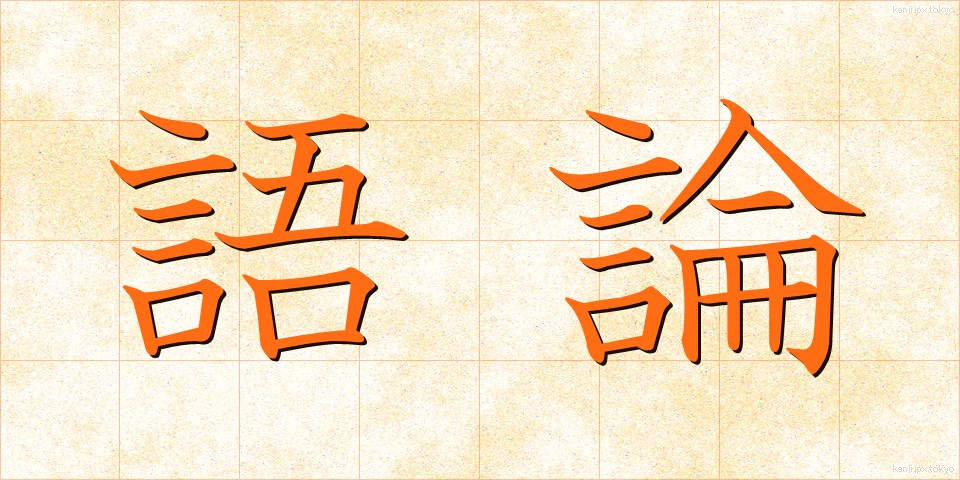 語論 (ごろん)