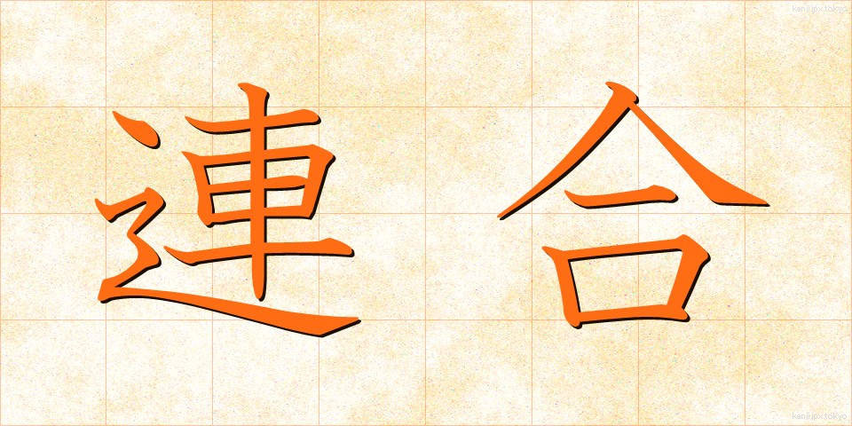 連合 (れんごう)