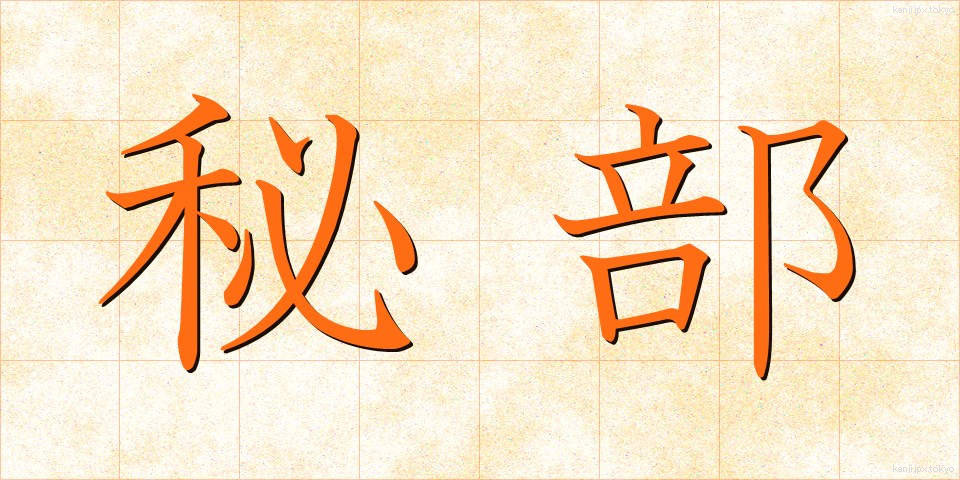 秘部 (ひぶ)