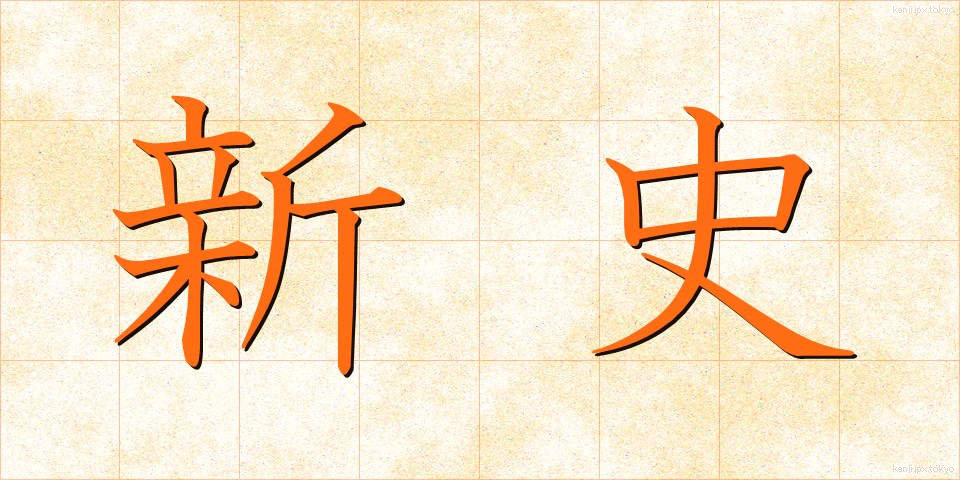 新史 (しんし)