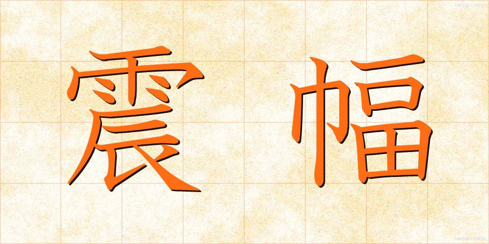 震幅 (しんぷく)