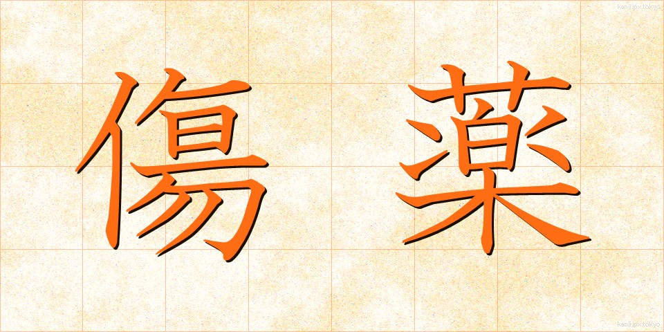 傷薬 (きずぐすり)
