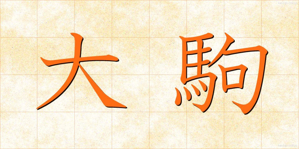 大駒 (だいこま)