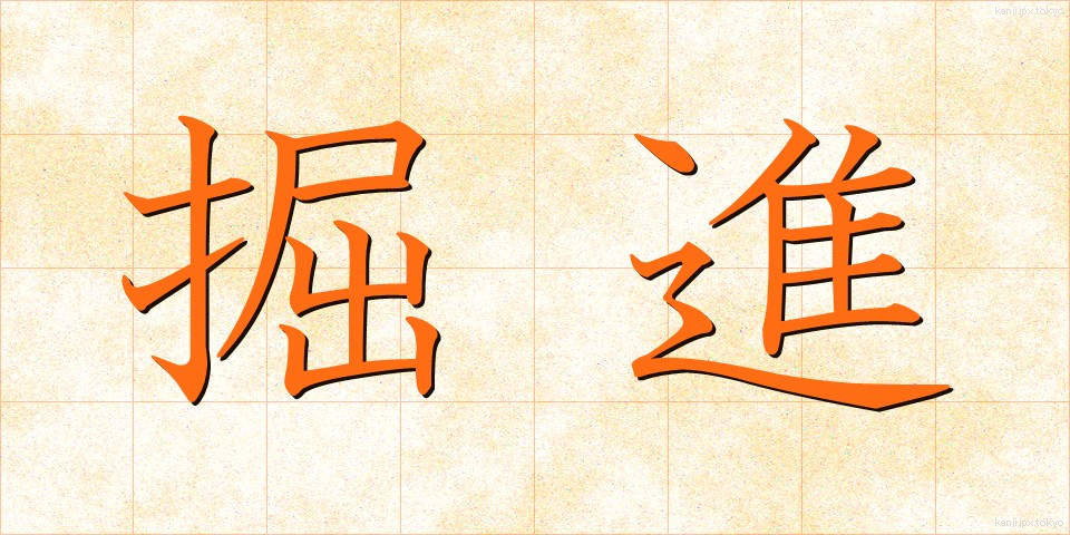 掘進 (くっしん)