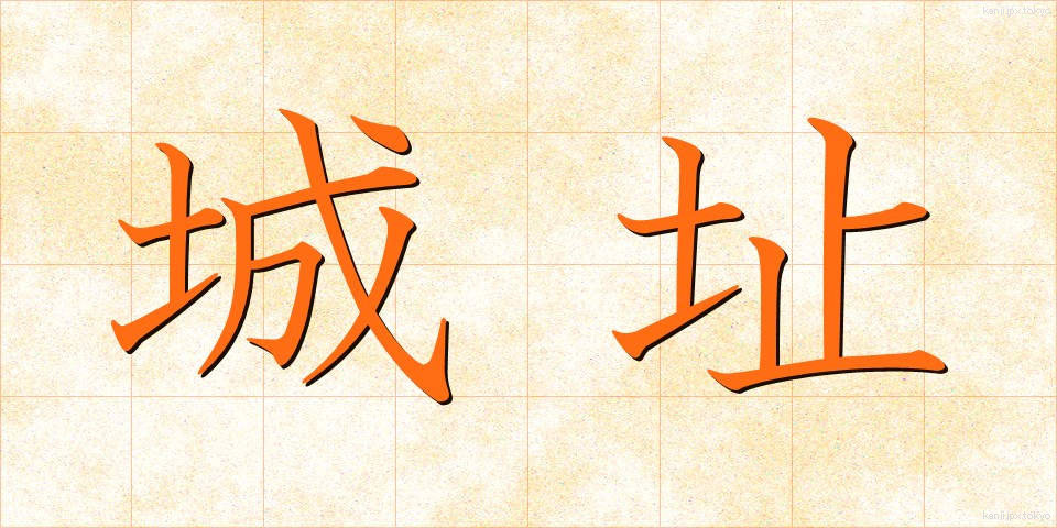 城址 (じょうし)