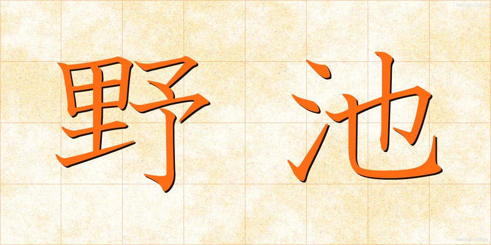 野池 (のいけ)