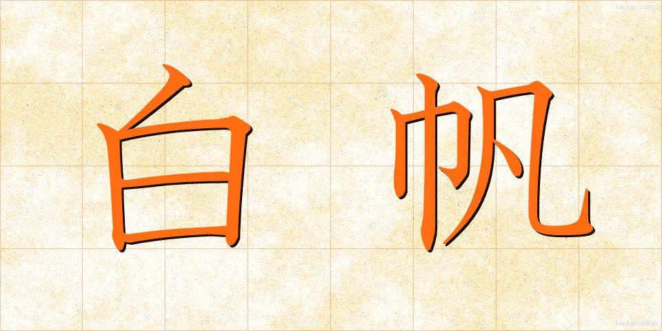 白帆 (しらほ)