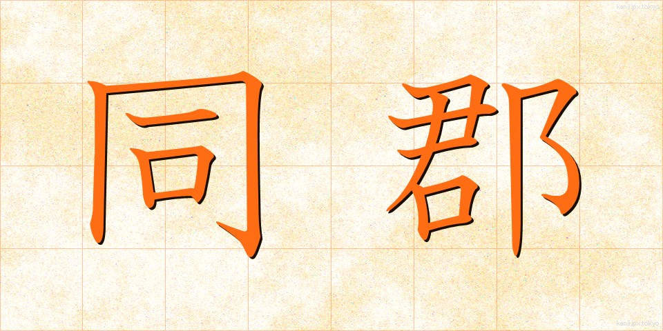 同郡 (どうぐん)