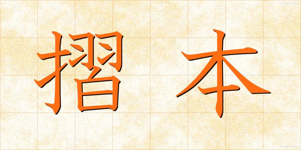 摺本 (すりほん)