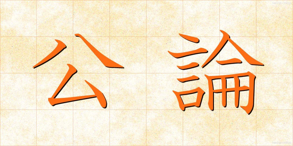 公論 (こうろん)